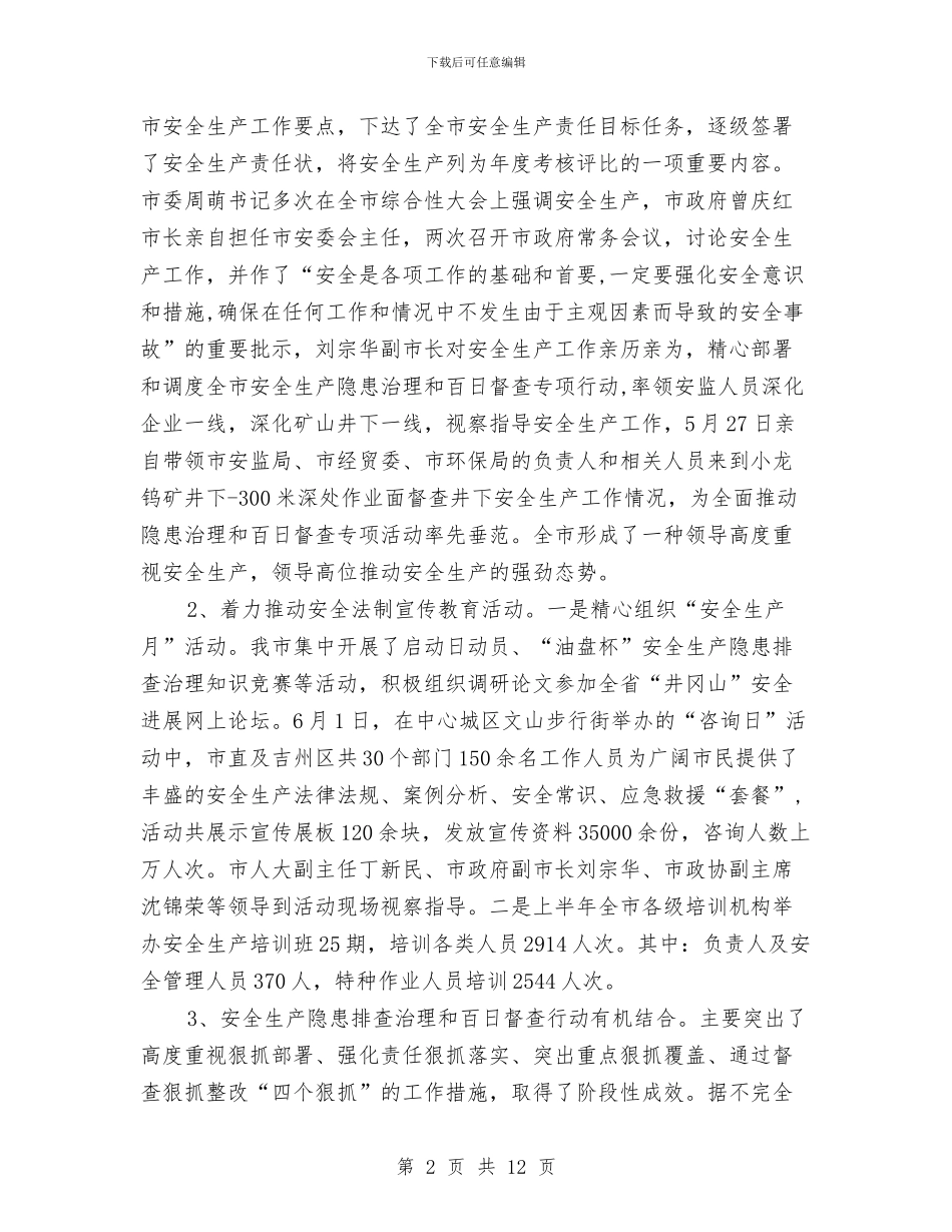市安监局上半年政府工作总结与市安监局企业上半年工作总结汇编_第2页