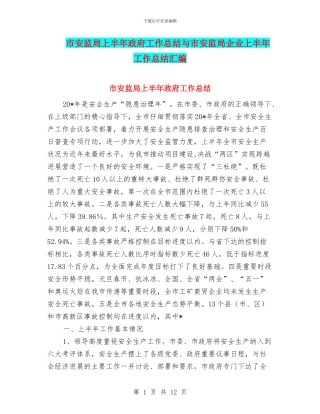 市安监局上半年政府工作总结与市安监局企业上半年工作总结汇编