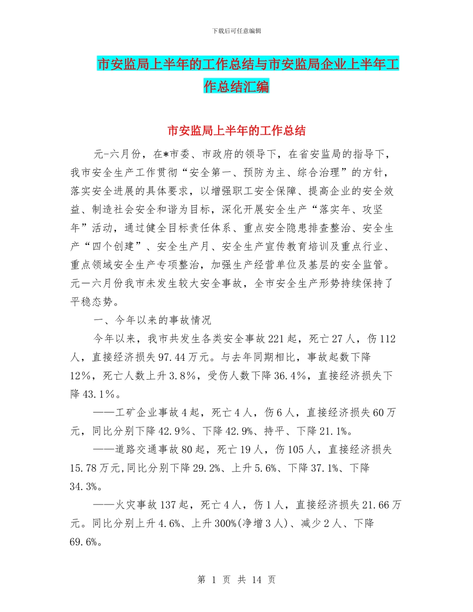市安监局上半年的工作总结与市安监局企业上半年工作总结汇编_第1页