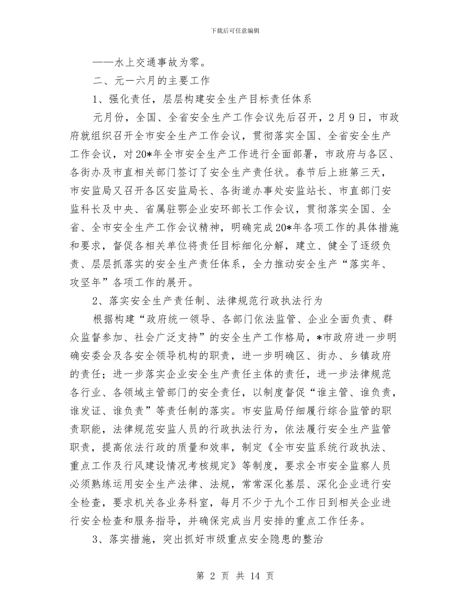 市安监局上半年的工作总结与市安监局企业上半年工作总结汇编_第2页