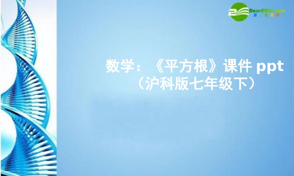 七年级数学下册(平方根)课件 沪科版 课件