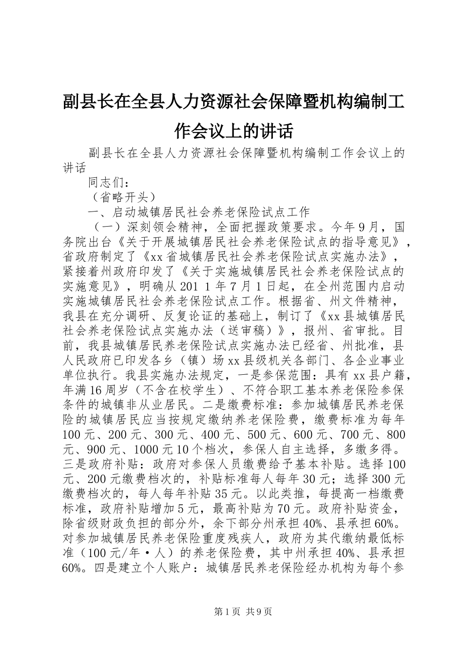 副县长在全县人力资源社会保障暨机构编制工作会议上的讲话_第1页