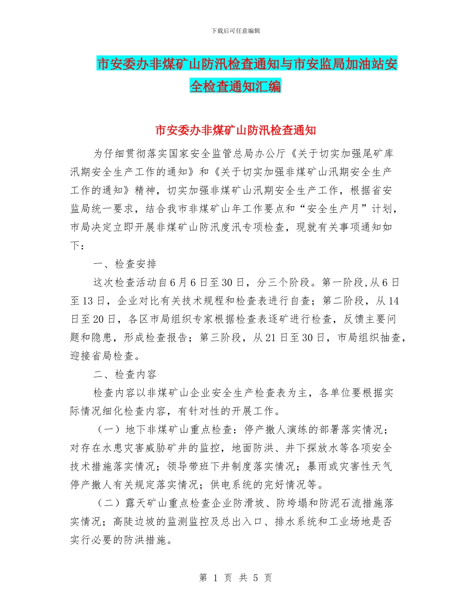 市安委办非煤矿山防汛检查通知与市安监局加油站安全检查通知汇编_第1页