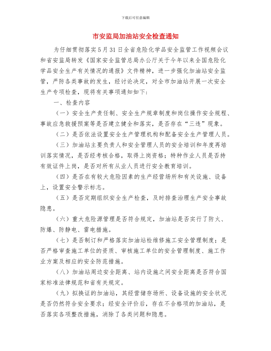 市安委办非煤矿山防汛检查通知与市安监局加油站安全检查通知汇编_第3页