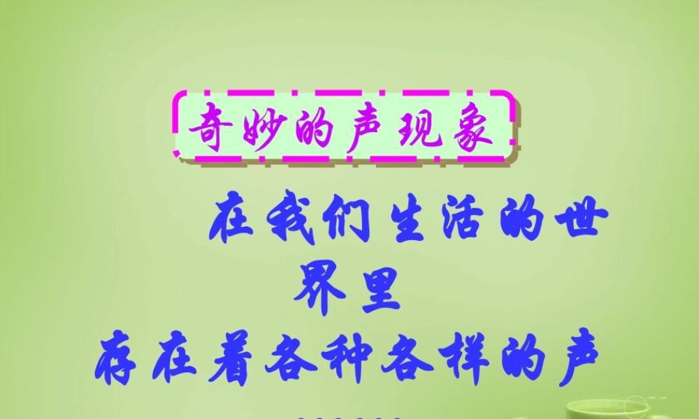 中学八年级物理上册 2.1 声音的产生与传播课件 (新版)新人教版
