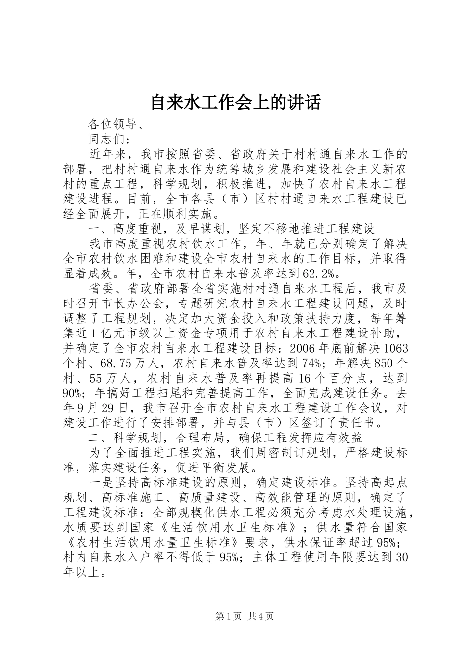 自来水工作会上的讲话_第1页