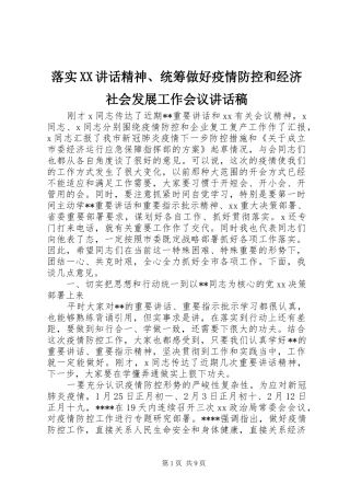 落实XX讲话精神、统筹做好疫情防控和经济社会发展工作会议讲话稿