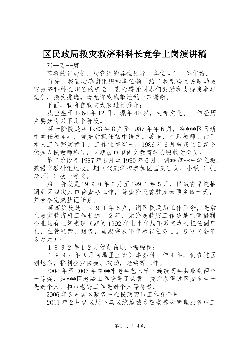 区民政局救灾救济科科长竞争上岗演讲稿_第1页