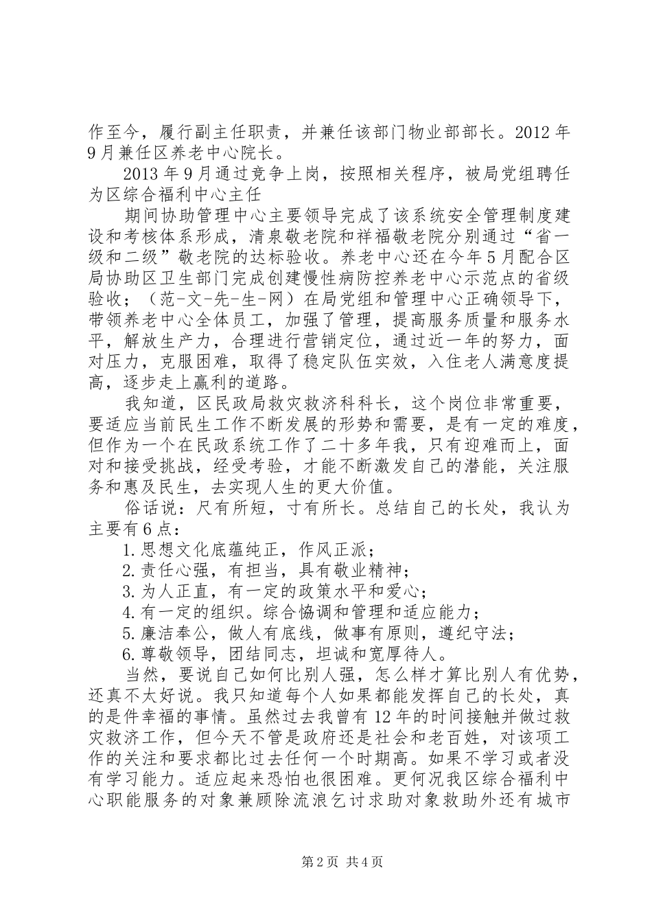 区民政局救灾救济科科长竞争上岗演讲稿_第2页