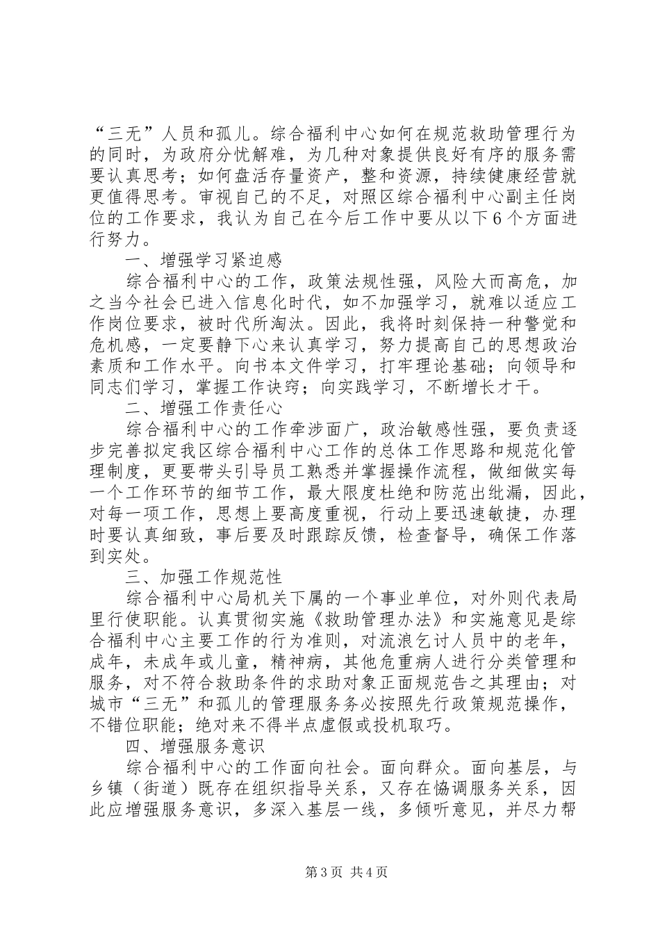 区民政局救灾救济科科长竞争上岗演讲稿_第3页