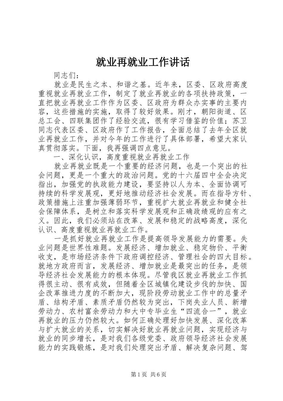 就业再就业工作讲话_第1页
