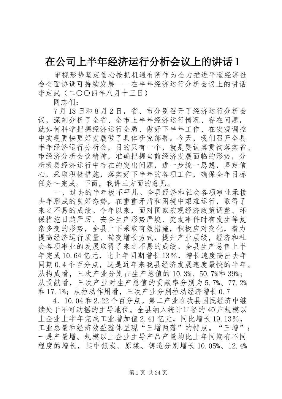 在公司上半年经济运行分析会议上的讲话1_第1页