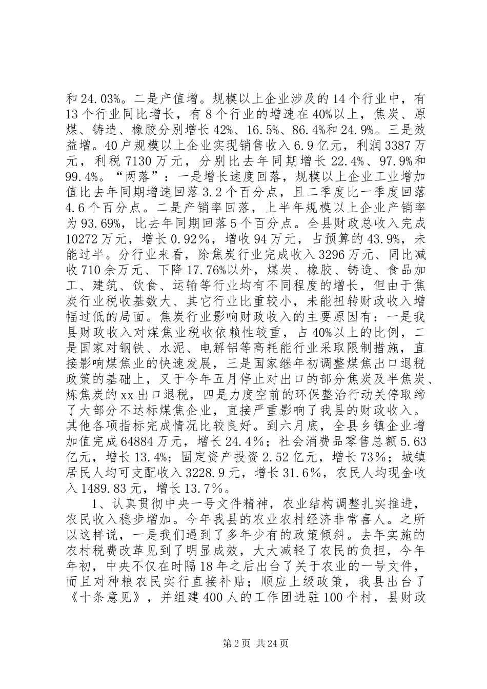 在公司上半年经济运行分析会议上的讲话1_第2页