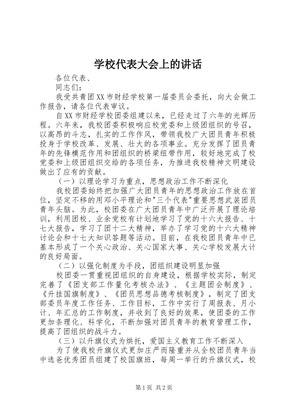 学校代表大会上的讲话_第1页