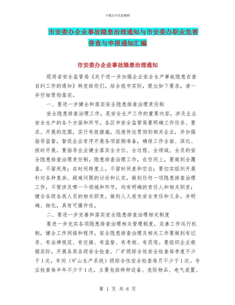 市安委办企业事故隐患治理通知与市安委办职业危害普查与申报通知汇编_第1页