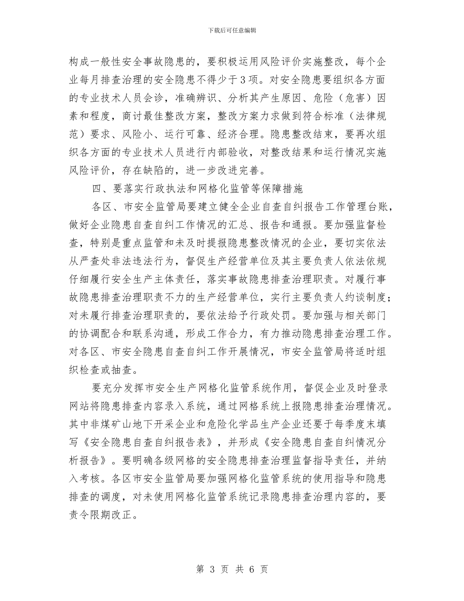 市安委办企业事故隐患治理通知与市安委办职业危害普查与申报通知汇编_第3页