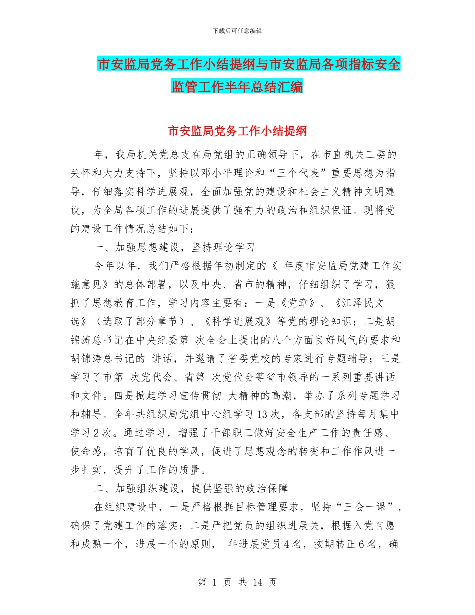 市安监局党务工作小结提纲与市安监局各项指标安全监管工作半年总结汇编_第1页
