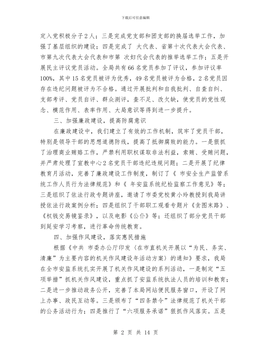市安监局党务工作小结提纲与市安监局各项指标安全监管工作半年总结汇编_第2页
