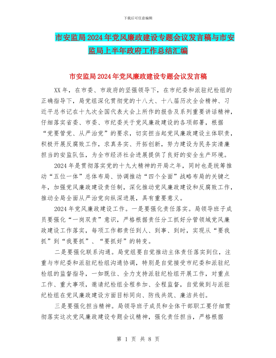市安监局2024年党风廉政建设专题会议发言稿与市安监局上半年政府工作总结汇编_第1页