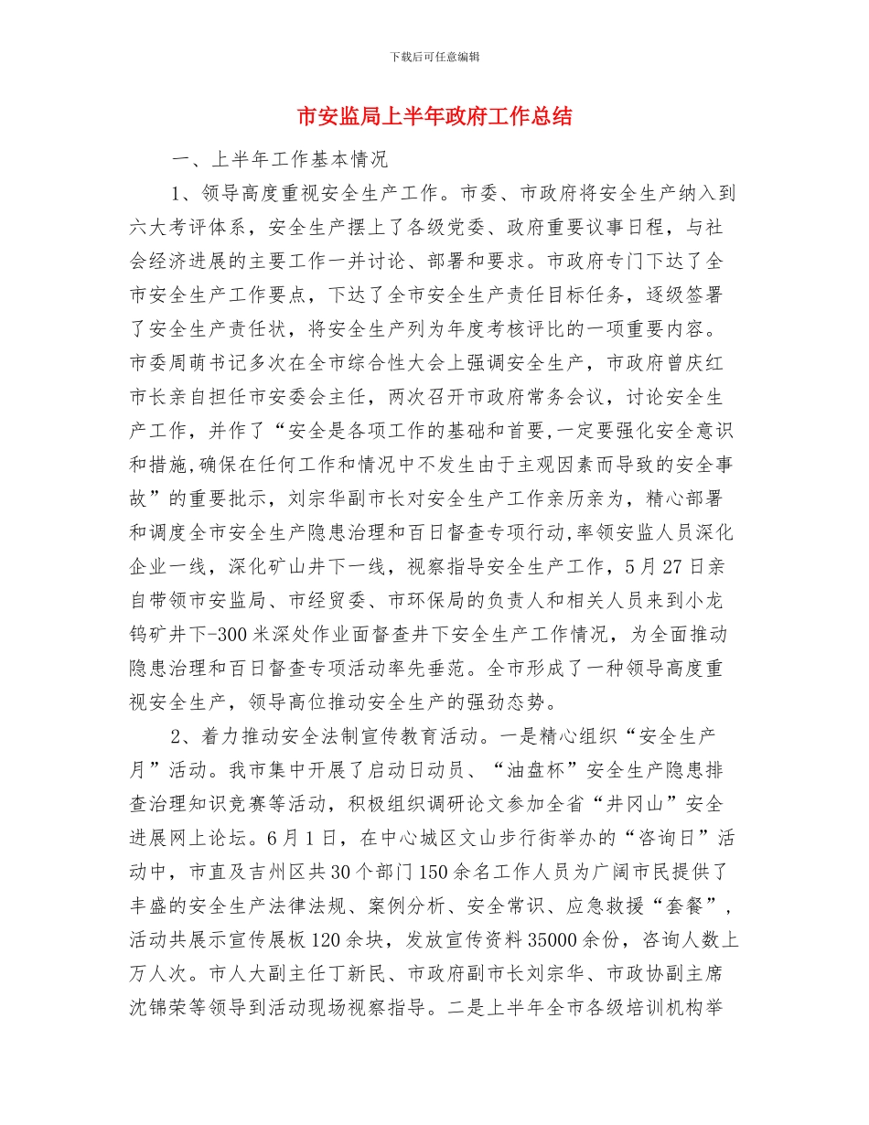市安监局2024年党风廉政建设专题会议发言稿与市安监局上半年政府工作总结汇编_第3页