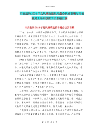 市安监局2024年党风廉政建设专题会议发言稿与市安监局上半年政府工作总结汇编