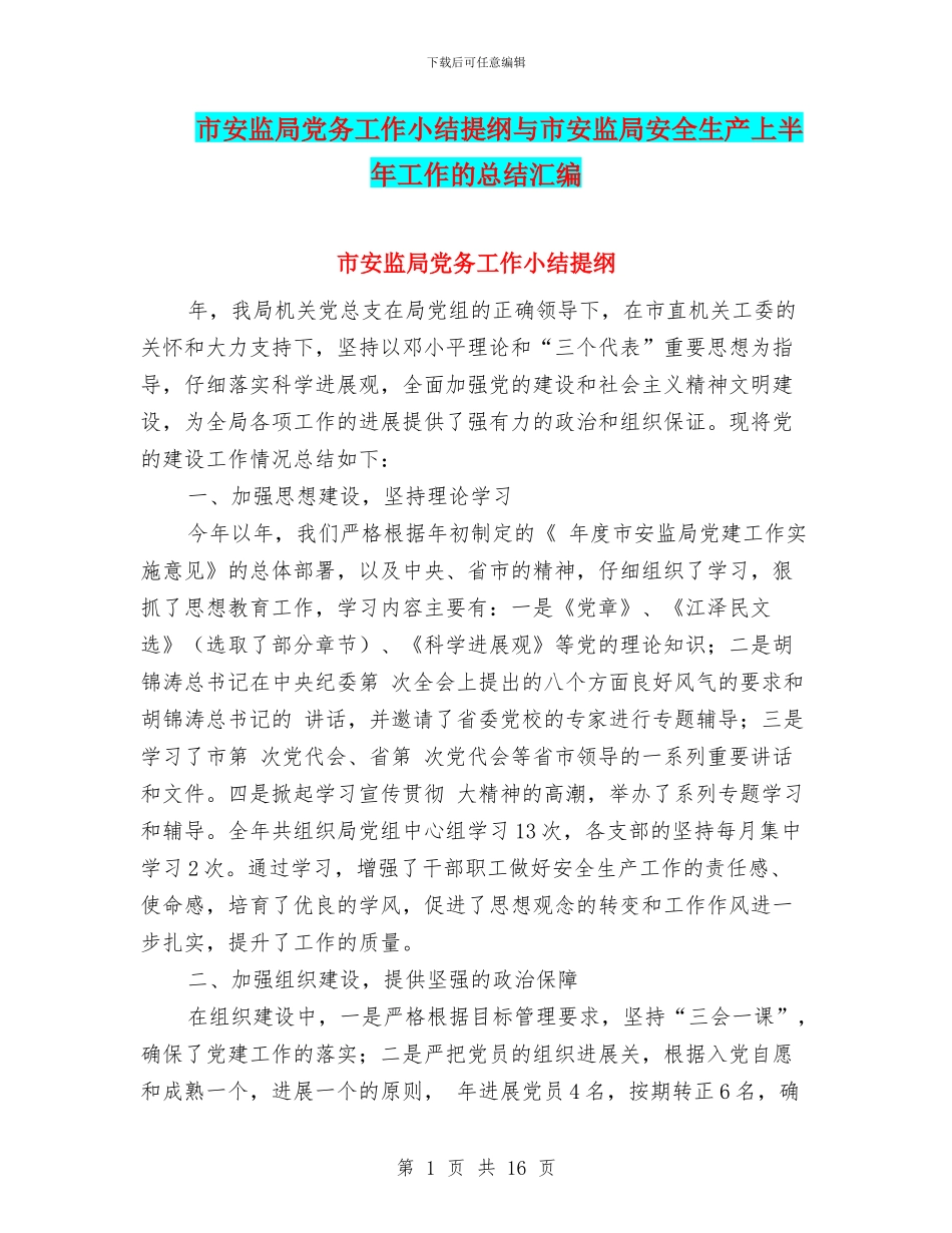 市安监局党务工作小结提纲与市安监局安全生产上半年工作的总结汇编_第1页