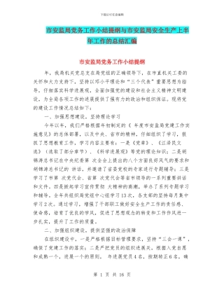 市安监局党务工作小结提纲与市安监局安全生产上半年工作的总结汇编