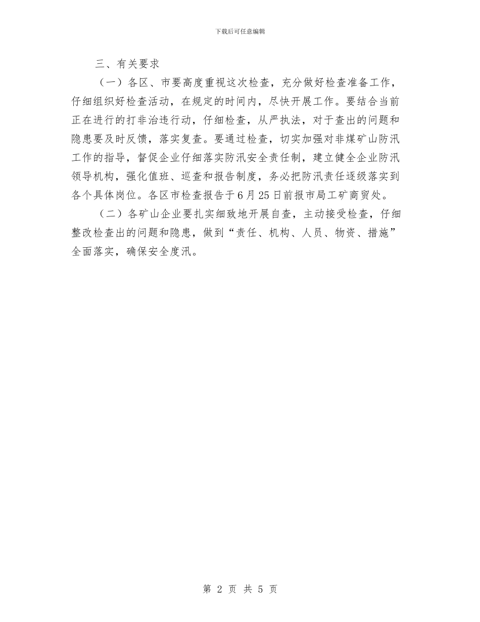 市安委办非煤矿山防汛检查通知与市安监局危化品使用监管通知汇编_第2页