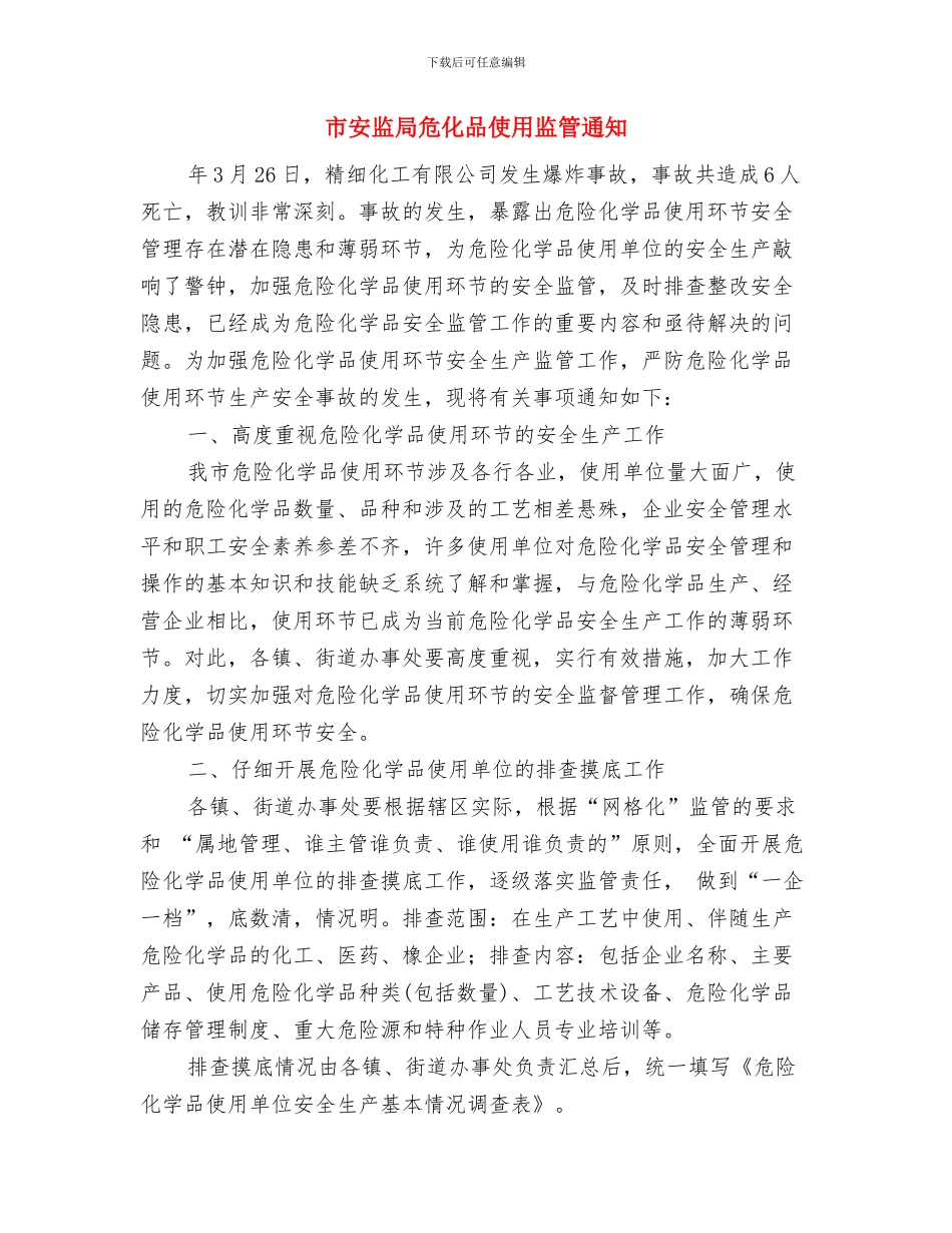 市安委办非煤矿山防汛检查通知与市安监局危化品使用监管通知汇编_第3页