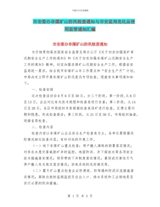 市安委办非煤矿山防汛检查通知与市安监局危化品使用监管通知汇编
