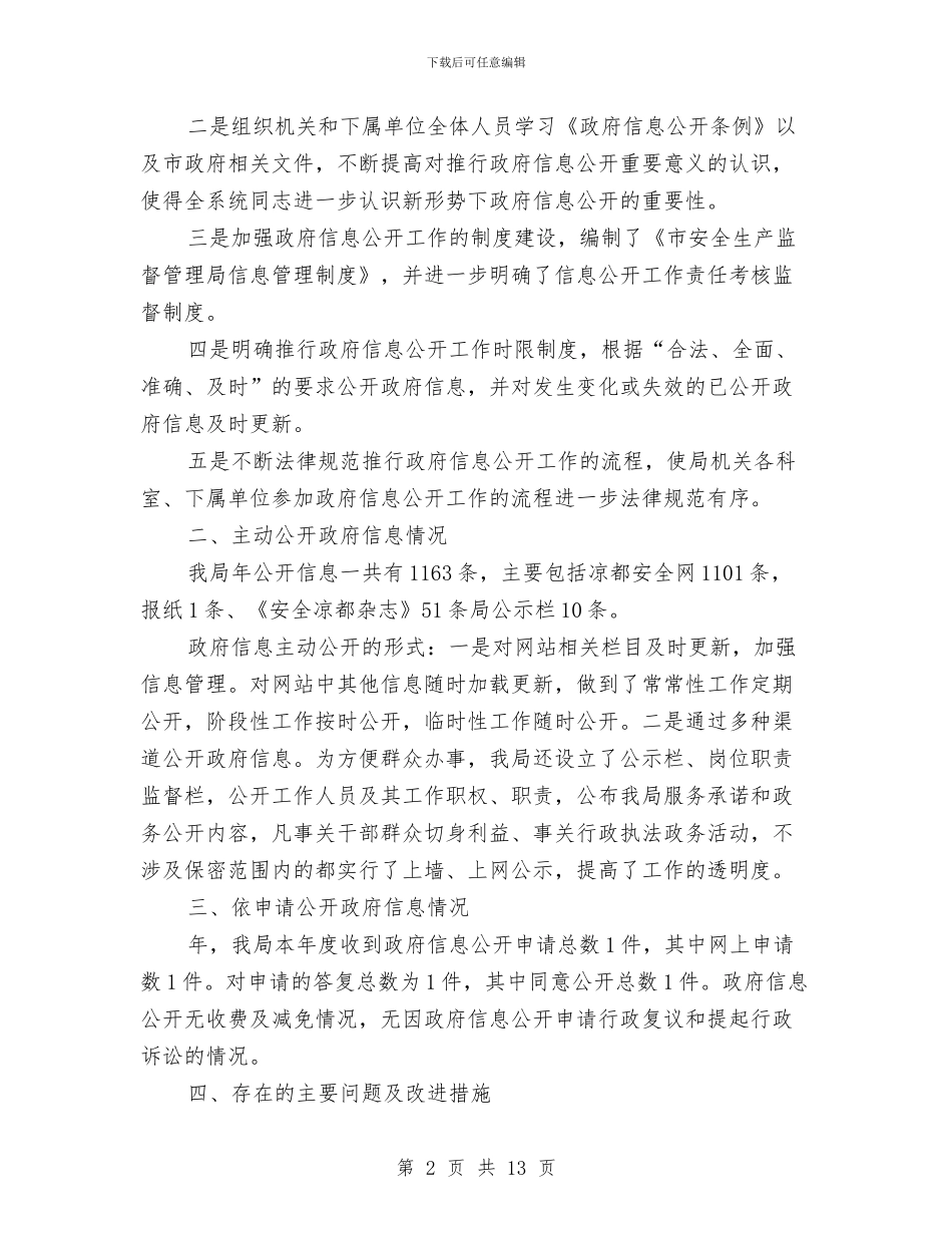市安监单位讯息公开工作总结与市安监局2024年上半年工作总结汇编_第2页