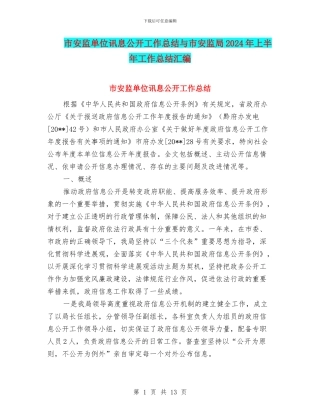 市安监单位讯息公开工作总结与市安监局2024年上半年工作总结汇编