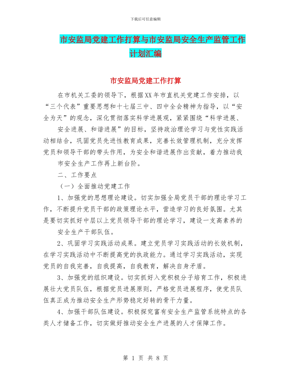 市安监局党建工作打算与市安监局安全生产监管工作计划汇编_第1页