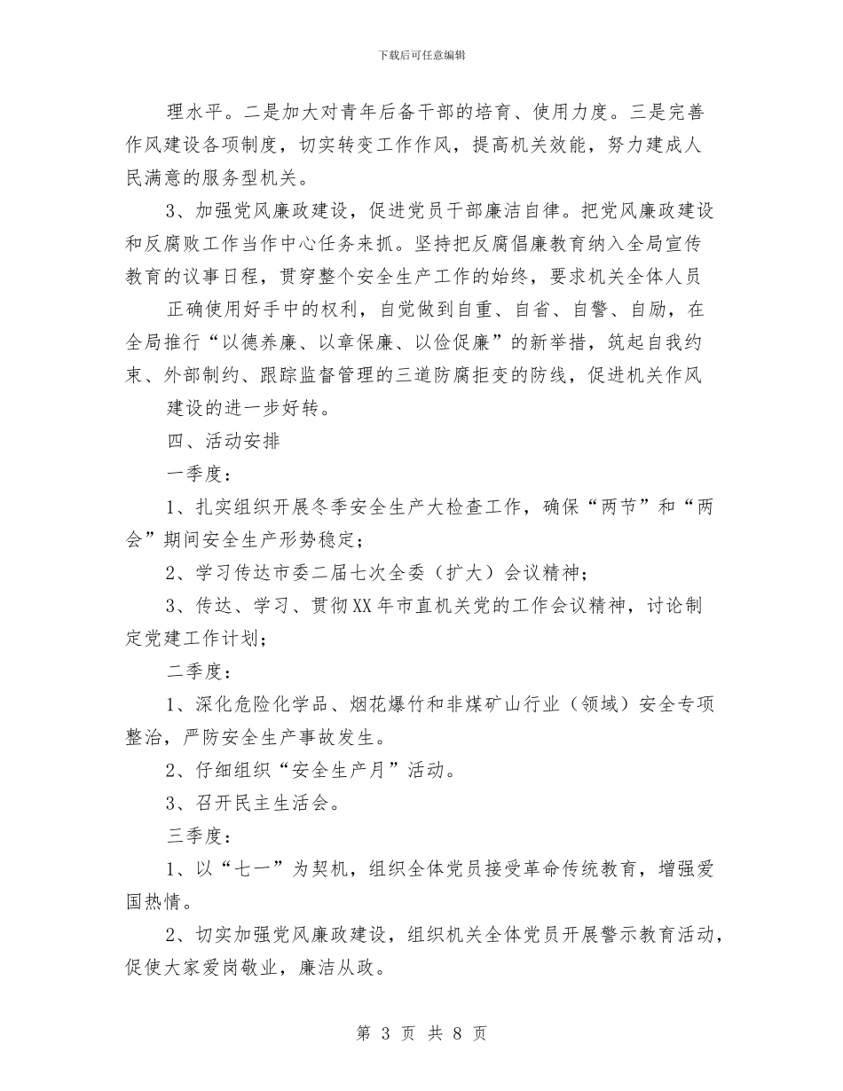 市安监局党建工作打算与市安监局安全生产监管工作计划汇编_第3页