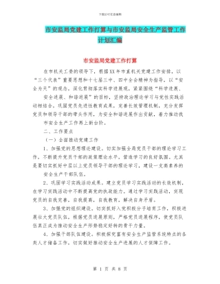 市安监局党建工作打算与市安监局安全生产监管工作计划汇编