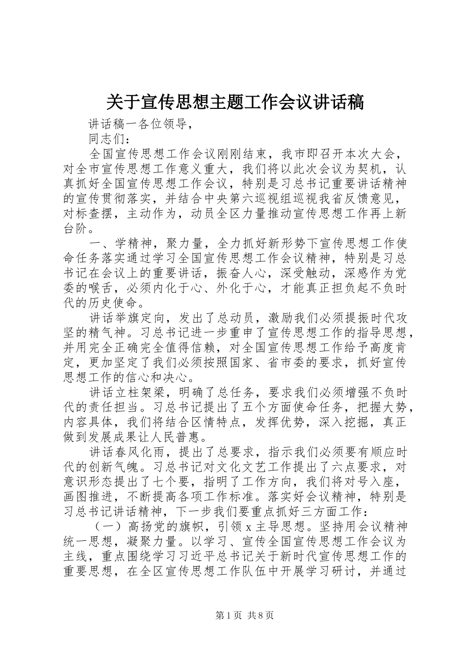 关于宣传思想主题工作会议讲话稿_第1页