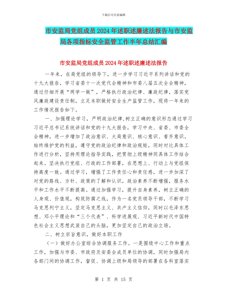 市安监局党组成员2024年述职述廉述法报告与市安监局各项指标安全监管工作半年总结汇编_第1页