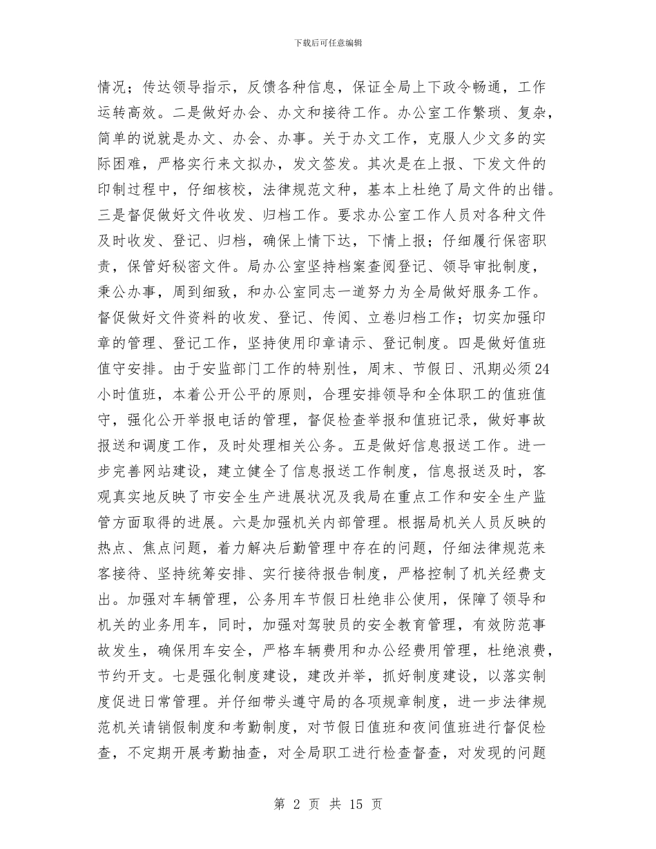 市安监局党组成员2024年述职述廉述法报告与市安监局各项指标安全监管工作半年总结汇编_第2页