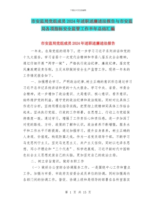 市安监局党组成员2024年述职述廉述法报告与市安监局各项指标安全监管工作半年总结汇编