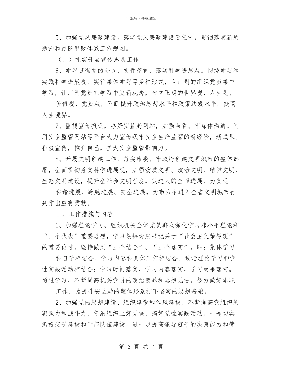 市安监局党建工作打算与市安监局安全生产培训工作计划范文汇编_第2页