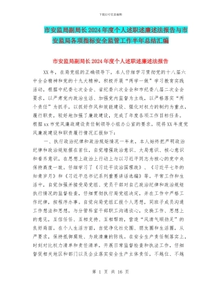 市安监局副局长2024年度个人述职述廉述法报告与市安监局各项指标安全监管工作半年总结汇编