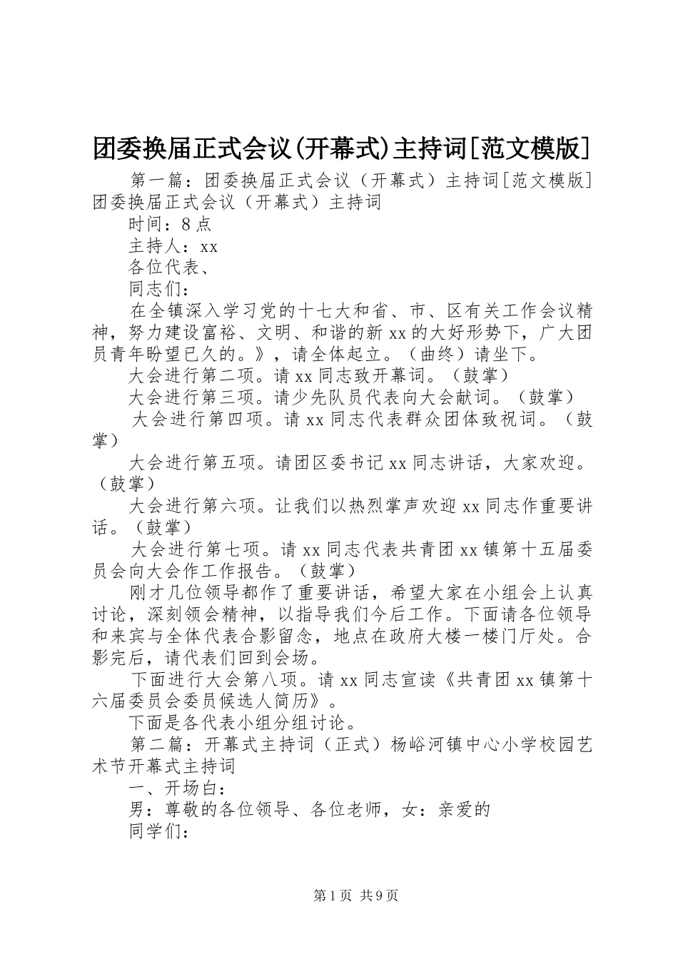 团委换届正式会议(开幕式)主持词[范文模版]_第1页