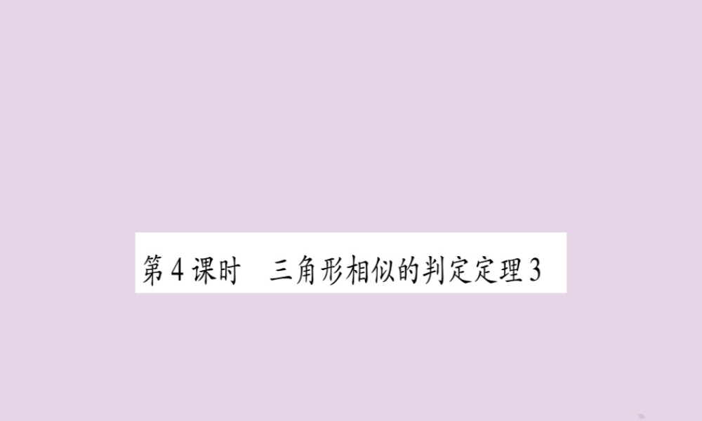 九年级数学上册 第22章 相似形 222 相似三角形的判定 第4课时 三角形相似的判定定理3作业课件 (新版)沪科版 课件