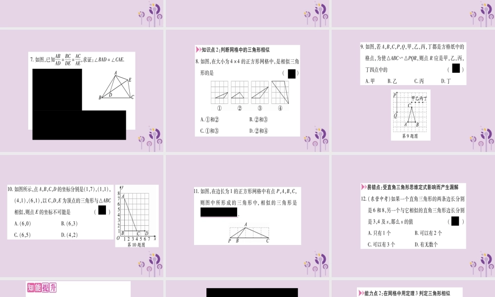 九年级数学上册 第22章 相似形 222 相似三角形的判定 第4课时 三角形相似的判定定理3作业课件 (新版)沪科版 课件