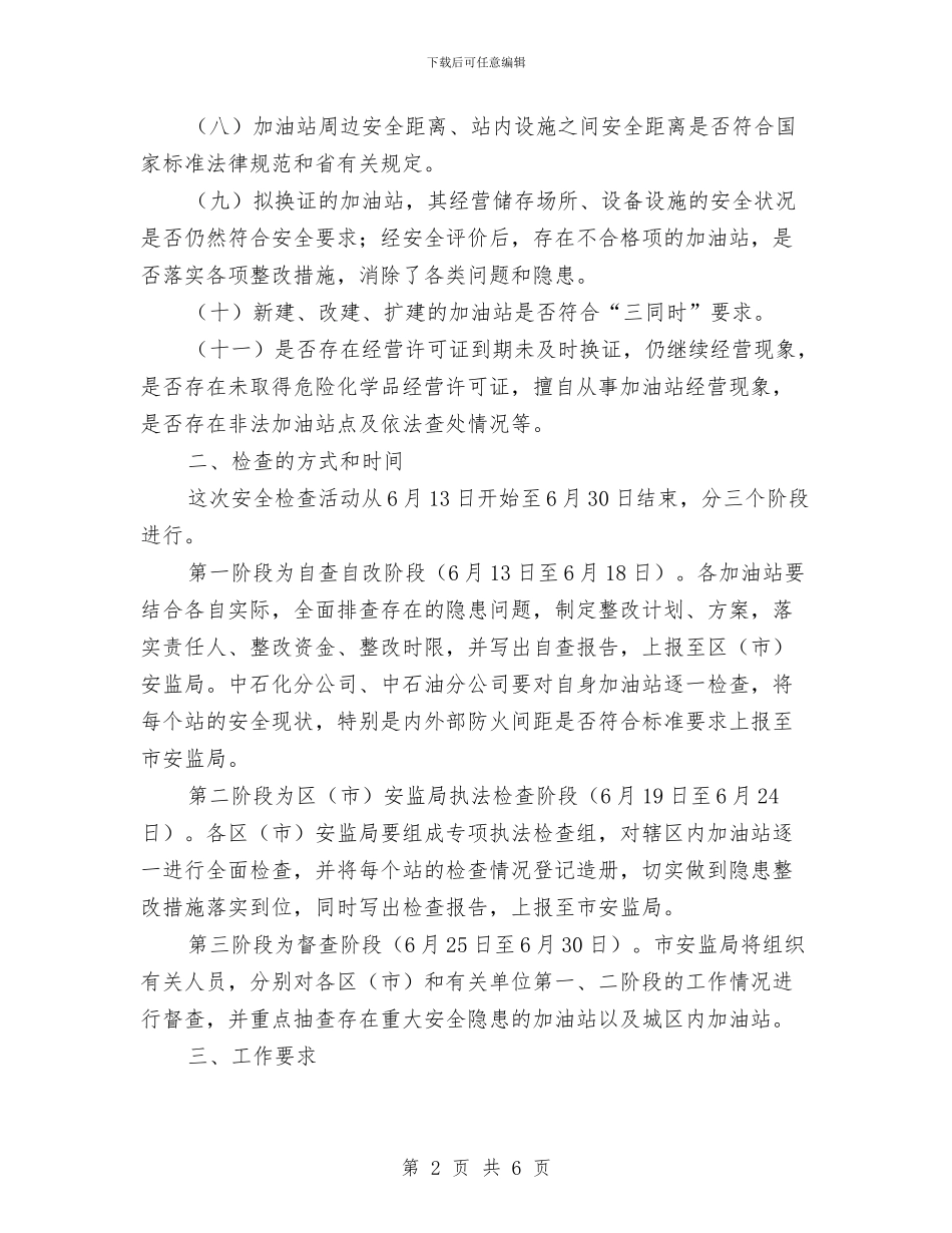 市安监局加油站安全检查通知与市安监局危化品使用监管通知汇编_第2页