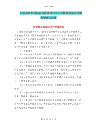 市安监局加油站安全检查通知与市安监局危化品使用监管通知汇编