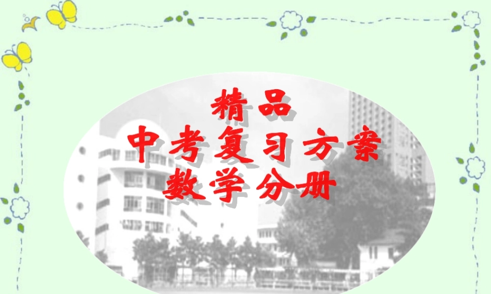 中考复习课件实数的运算及科学计数法 浙教版 课件