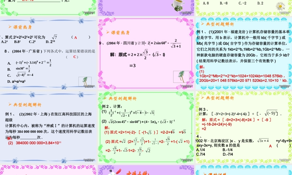 中考复习课件实数的运算及科学计数法 浙教版 课件