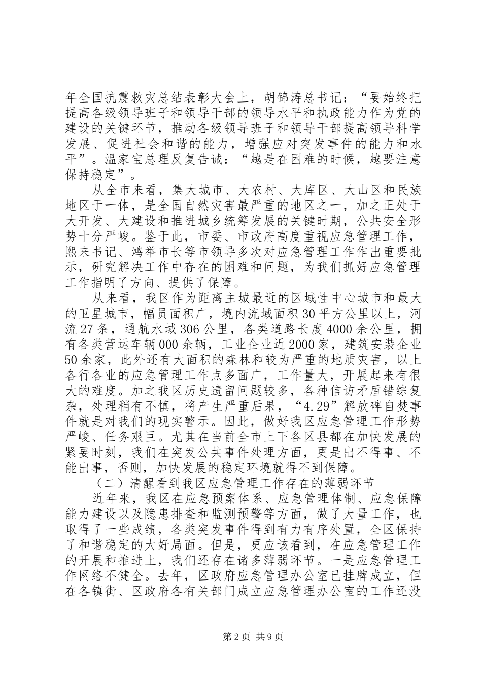 市区应急管理部署讲话_第2页