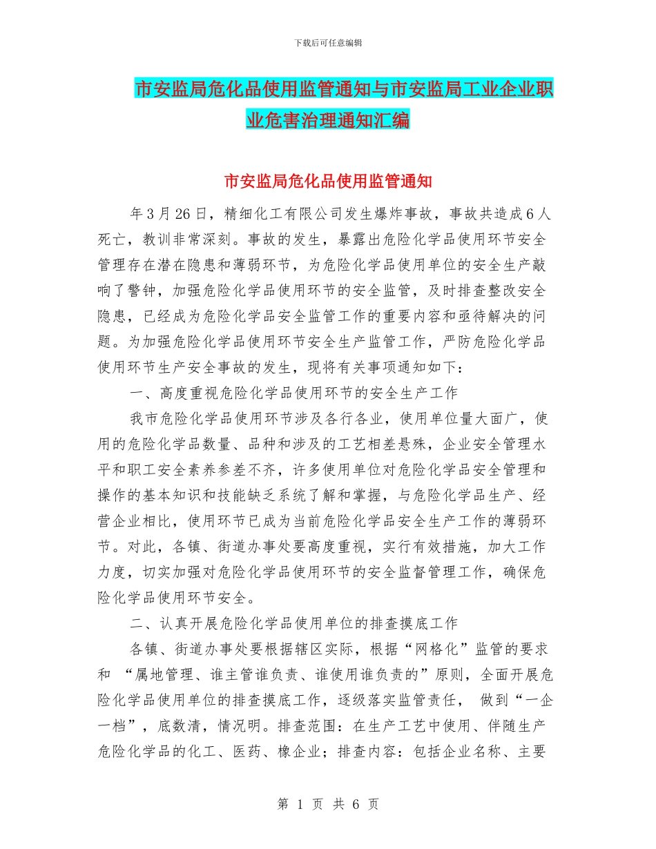 市安监局危化品使用监管通知与市安监局工业企业职业危害治理通知汇编_第1页